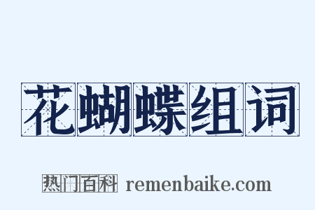花蝴蝶组词是什么意思的图片